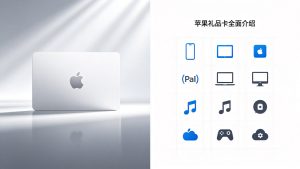 苹果礼品卡全面介绍：Apple充值卡用途与使用教程
